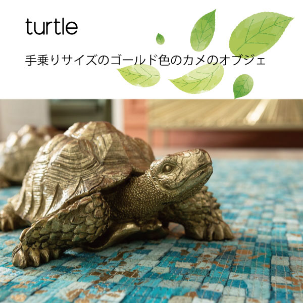 亀 かめ カメ タートル Turtle ゴールド 金色 インテリア オブジェ ゴージャス ラグジュアリー おしゃれ 可愛い 個性的 小物 置物 飾り 雑貨 インテリア雑貨 小物 おしゃれ 店舗用 オブジェ 小さめ コンパクト 【送料無料】ゴールドタートルスモール