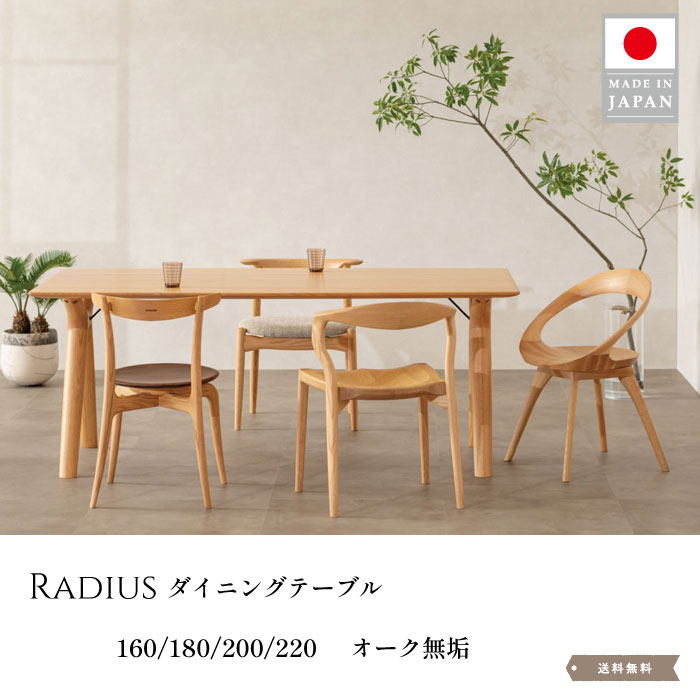 ダイニングテーブル 日本製 国産家具 オーク無垢 高級家具 おしゃれ かっこいい 無垢 木製ダイニングテーブル オーク 160 180 200 220 食事用テーブル ラグジュアリー 北欧 ナチュラル 各サイズ有り 送料無料 【送料無料】RADIUS ダイニングテーブル160/180/200/220