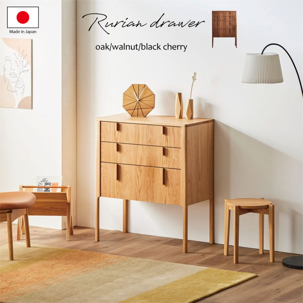 キャビネット ドロワー チェスト 北欧 おしゃれ 収納 収納家具 日本製 国産家具 ナチュラル 北欧 ウォールナット オーク ブラックチェリー 無垢材 リビング 寝室 幅80cm 高さ93 高さ117 引出し 【送料無料】Rurian ドロワー W80　H93cm/117cm