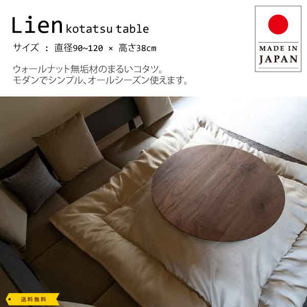 こたつ 円 倶楽部 丸 差しわたし90 100 110 120  今めかしい  座卓 こたつ 速見表 家具調コタツ 真っただ中速見表 今めかしい こたつ速見表 置き目速見表 ヴィンテージ  今めかしい 北欧 ウォール中毒者純一無雑  国産 日本製【貨物輸送無料】Lien こたつ速見表 差しわたし90 100 110 120