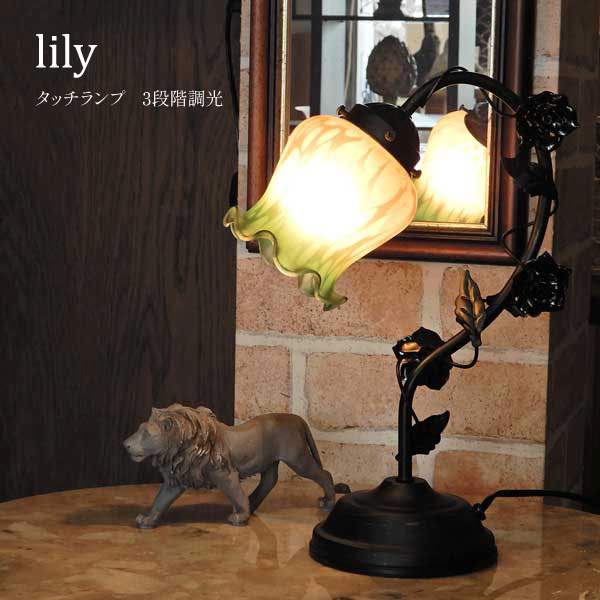 ランプ ガラス照明 タッチランプ 3段階調光 花 百合 リリー Lily おしゃれ テーブルランプ テーブルライト ランプ ガラスランプ インテリア照明 間接照明 贈り物 プレゼント 【送料無料】タッチランプ　1灯/Lily