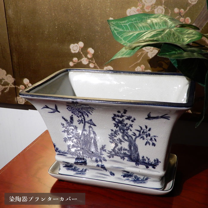 植木鉢 皿付き 受け皿付 長方形 鉢カバー プランタカバー 和モダン 染付 手描き 和雑貨 おしゃれ 観葉植物 花入れ 陶器 和風小物 雑貨 小物入れ 寄せ植え ガーデニング ギフト 贈り物 染陶器植木鉢 長方
