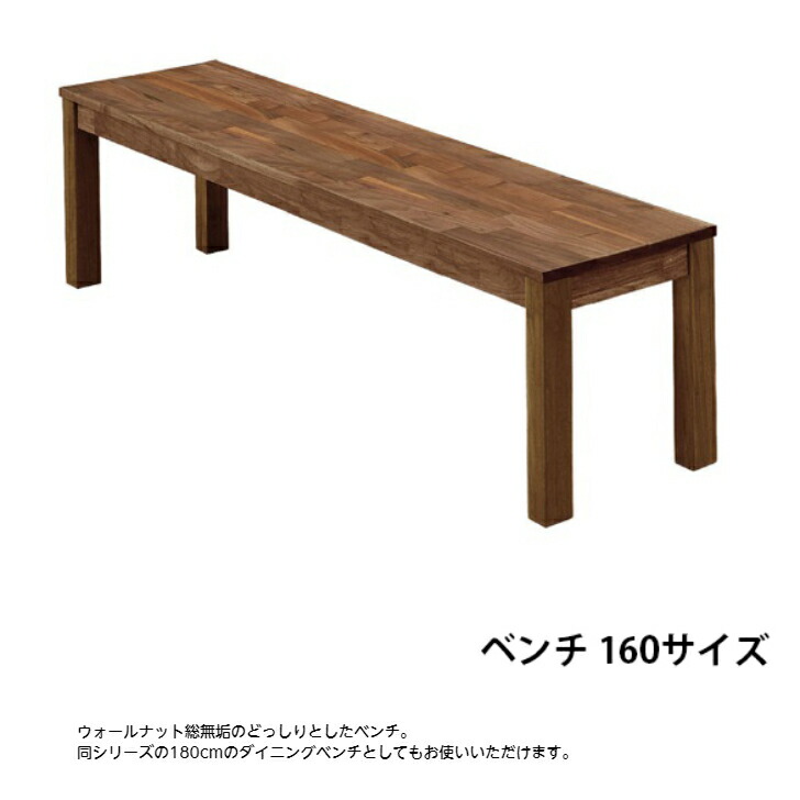 ベンチ ダイニングベンチ 160 ウォールナット無垢 木製ベンチ おしゃれ かっこいい 総無垢 Reggie ウォールナット無垢ダイニングベンチ 160