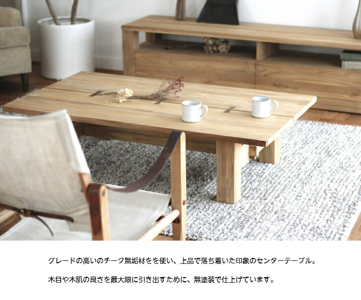 センターテーブル リビングテーブル チーク無垢 和モダン おしゃれ ヴィンテージ風 座卓 木製テーブル ナチュラル 千切り 一枚板風 【送料無料】Caleb センターテーブル