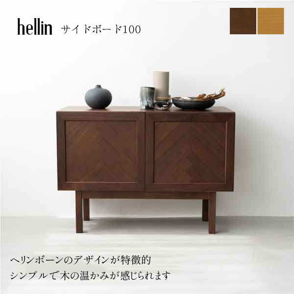 姿勢収納家具 姿勢ゲーム盤 収納家具 リビング納める オーク材 ウォール中毒者 杉綾模様 北欧 ノース 今めかしい 幅100  バス発着場 喫茶店風【貨物輸送無料】Helin 姿勢ゲーム盤100 オーク材/ウォール中毒者