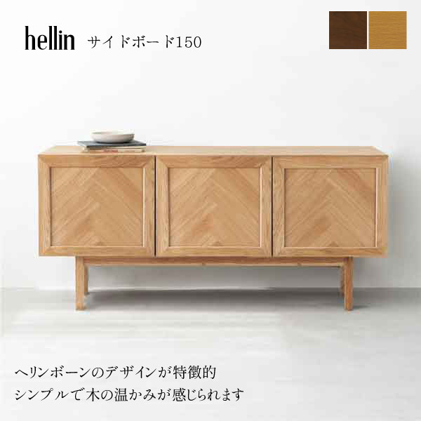 サイドキャビネット サイドボード キャビネット リビング収納 オーク ウォールナット ヘリンボーン 北欧 ノルディック おしゃれ 幅100 店舗 カフェ風 【送料無料】Helin サイドボード150 オーク/ウォールナット