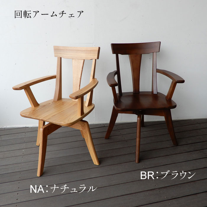 楽天市場】ダイニングチェア アームチェア 無垢 タモ無垢 木製チェア