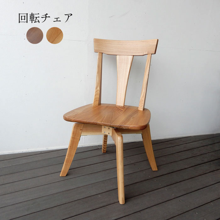 Sale L１　グローリープラン　タモ無垢　回転チェア Sale L1グローリープランタモ無垢回転チェア