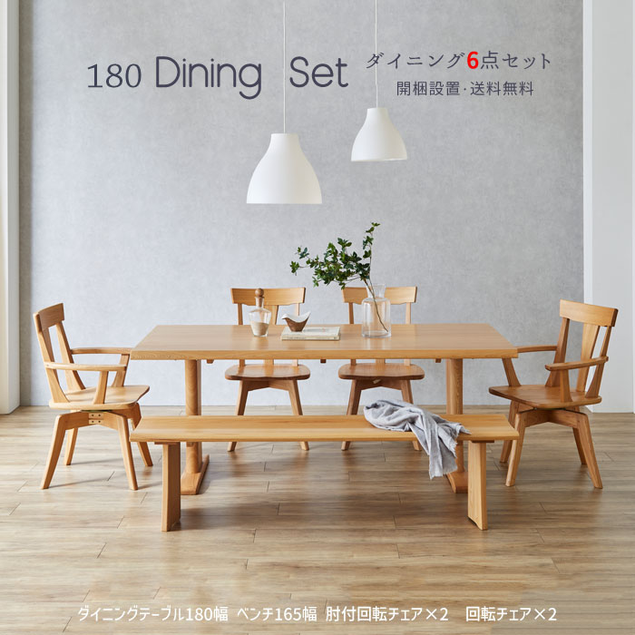 ダイニングセット ダイニングテーブル 180 Ｆ★★★★ 飛騨の家具 チェア 回転チェア ベンチ タモ 無垢 北欧 6人掛け 7人掛け 6人用 7人用 家族 木製 ナチュラル モダン 和風 和モダン シンプル おしゃれ 送料無料 【送料無料・開梱設置】タモ無垢 6点ダイニングセット