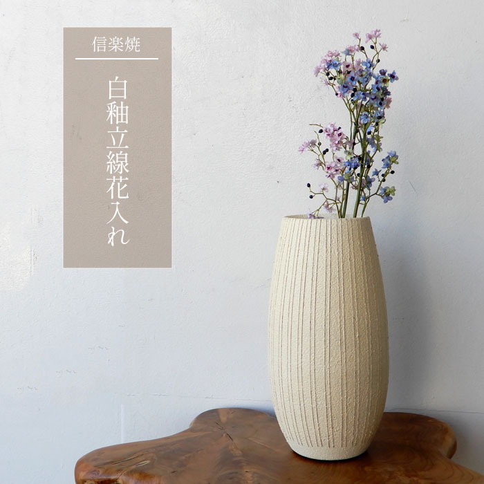 楽天市場】信楽焼 花器 白釉 筒型 パイプ 生花 池坊 小原流 自由