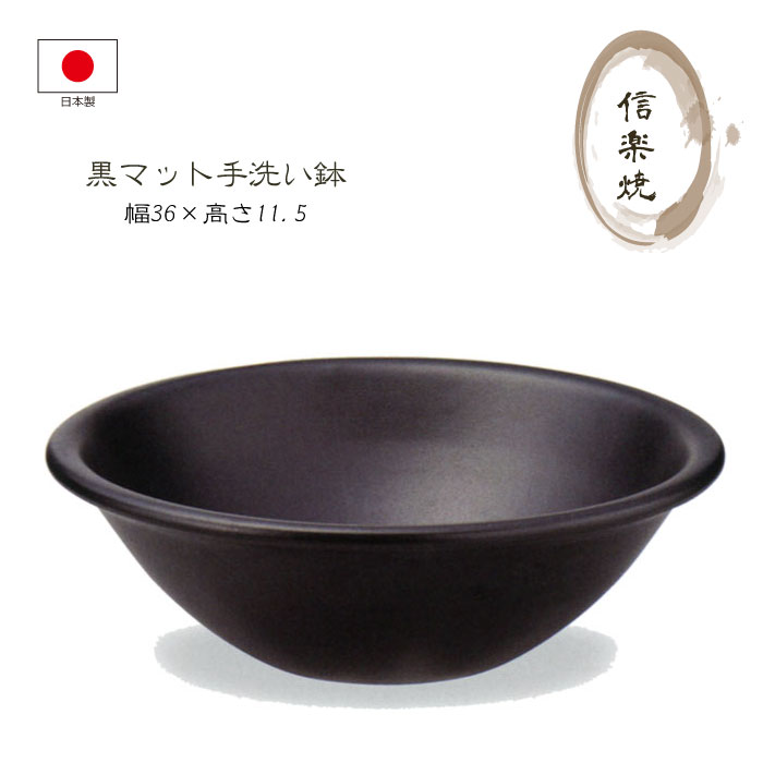 洗面ボウル 洗面ボール 洗面器 洗面鉢 手洗い鉢 手洗い器 陶器鉢 黒 ブラック 水周り 洗面所 リフォーム 新築 改築 建て替え 陶器 和風 モダン 信楽焼き 手作り 日本製 国産 旅館 ホテル 店舗 【送料無料】信楽焼 黒マット手洗鉢 直径36cm