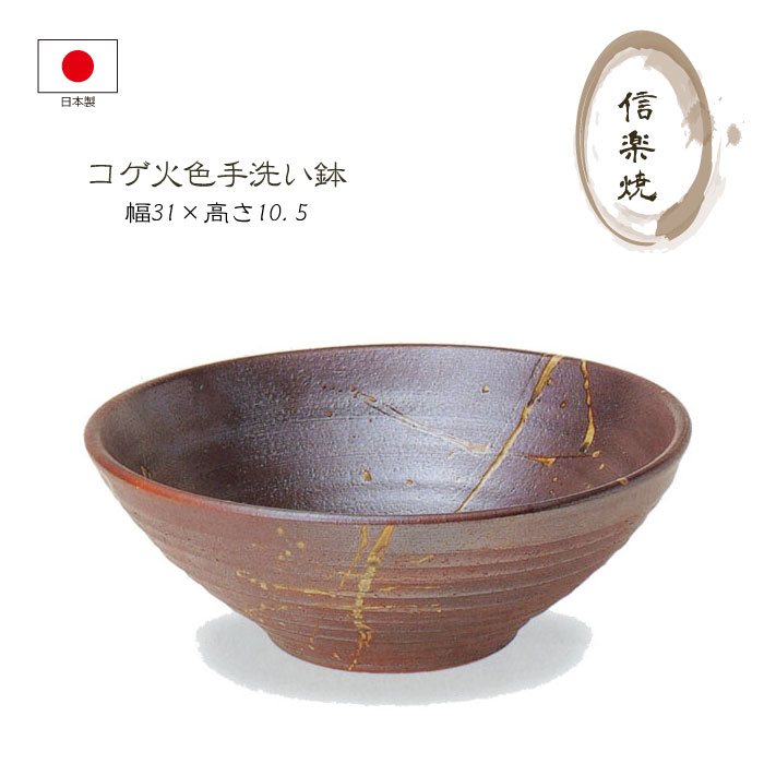 洗面ボウル 洗面ボール 洗面器 洗面鉢 手洗い鉢 手洗い器 陶器鉢 水周り 洗面所 リフォーム 新築 改築 建て替え 陶器 和風 モダン 信楽焼き 手作り 日本製 旅館 ホテル 店舗 【送料無料】陶器 信楽焼 コゲ火色手洗鉢 直径31cm