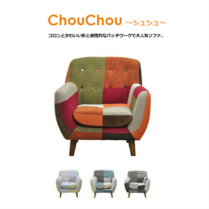 ソファ 一人掛けソファ ひとり掛け ソファー おしゃれ 北欧 パッチワーク 個性的 かわいい ポップ 北欧 木脚 木足 モダンリビング 北欧テイスト ファブリック 生地 デザインソファ 1人掛けソファ 【送料無料】ChouChou パッチワークソファ1Ｐ
