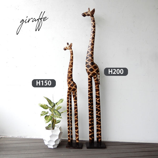 キリン きりん 麒麟 ジラフ giraffe 1体 木彫り おしゃれ 置物 大型 木製 おしゃれ アジアン雑貨 インテリア雑貨 店舗装飾 ディスプレイ アニマル雑貨 動物雑貨 新築祝い 贈り物 開店祝い 【送料無料】木彫りキリン / H150 H200