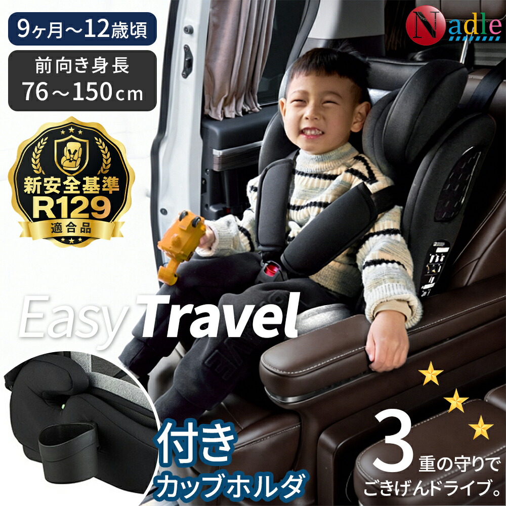 【p5倍+1500クーポン券あり！】】2026新商いもの！NADLE チャイルド居敷き お坊っちゃん居敷き R129 ISOFIX シートベルト固着させる 9ヶ月～12歳頃 新生児 みどり児 小わっぱ 6座標軸合わせる 取り付き飾り気のない 生み出すこと祝い事 長く使える ロング若い者居敷き EU安全性のある準拠集団 ECE証明済み 洗える取りまかなう 通気 軽さ 二年引き請ける