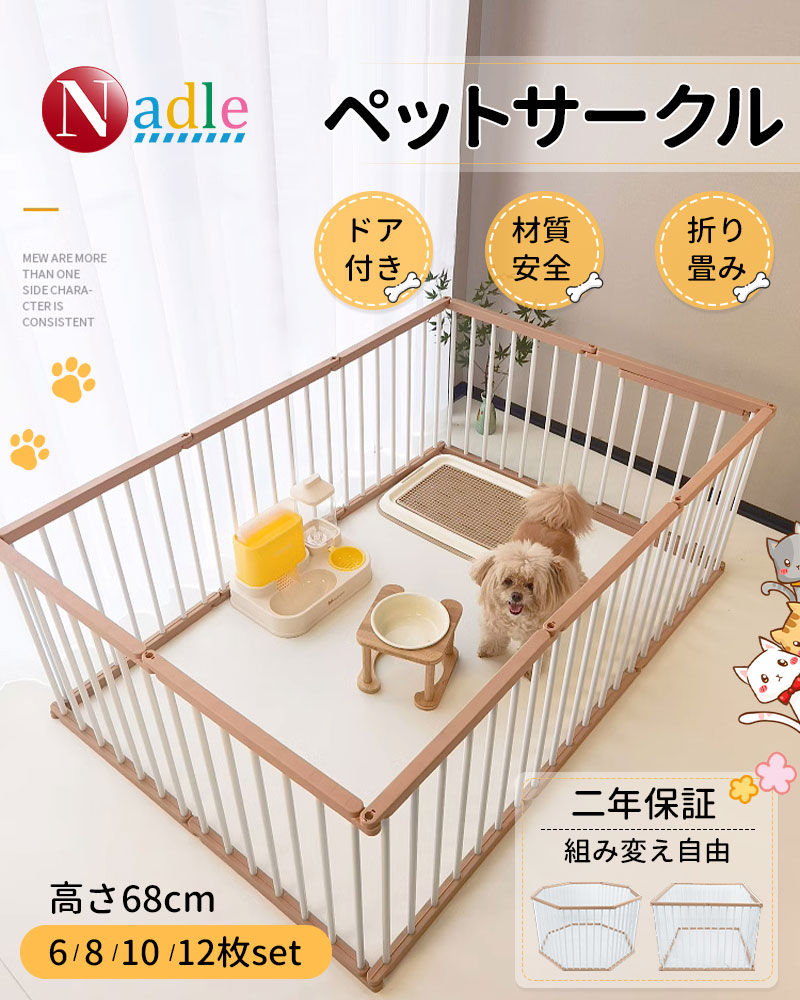 楽天市場】【新品登場1000円OFFクーポン獲得・限定商品】NADLE ペットサークル 犬サークル ペットケージ 犬 ゲージ 小型犬ケージ ドッグ サークル ドッグフェンス フェンス 室内 小型犬 中型犬 多頭飼い 折りたたみ ジョイント式 6/8/12/14枚セット ドア付き 高68cm ...