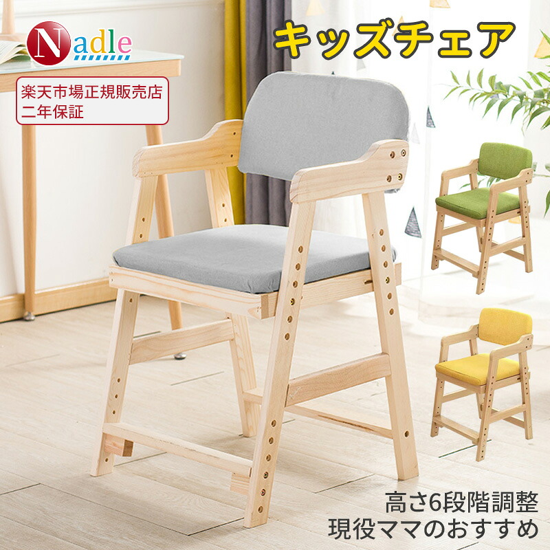 【p5倍+500クーポンあり！】NADLE 学習椅子 学習チェア 木製 姿勢 椅子 チェア 子ども 小学生 中学生 高校生 おしゃれ クッション付き 勉強椅子 ハイチェア ダイニング キッズ 勉強イス ダイニング椅子 女の子 男の子 送料無料 安い