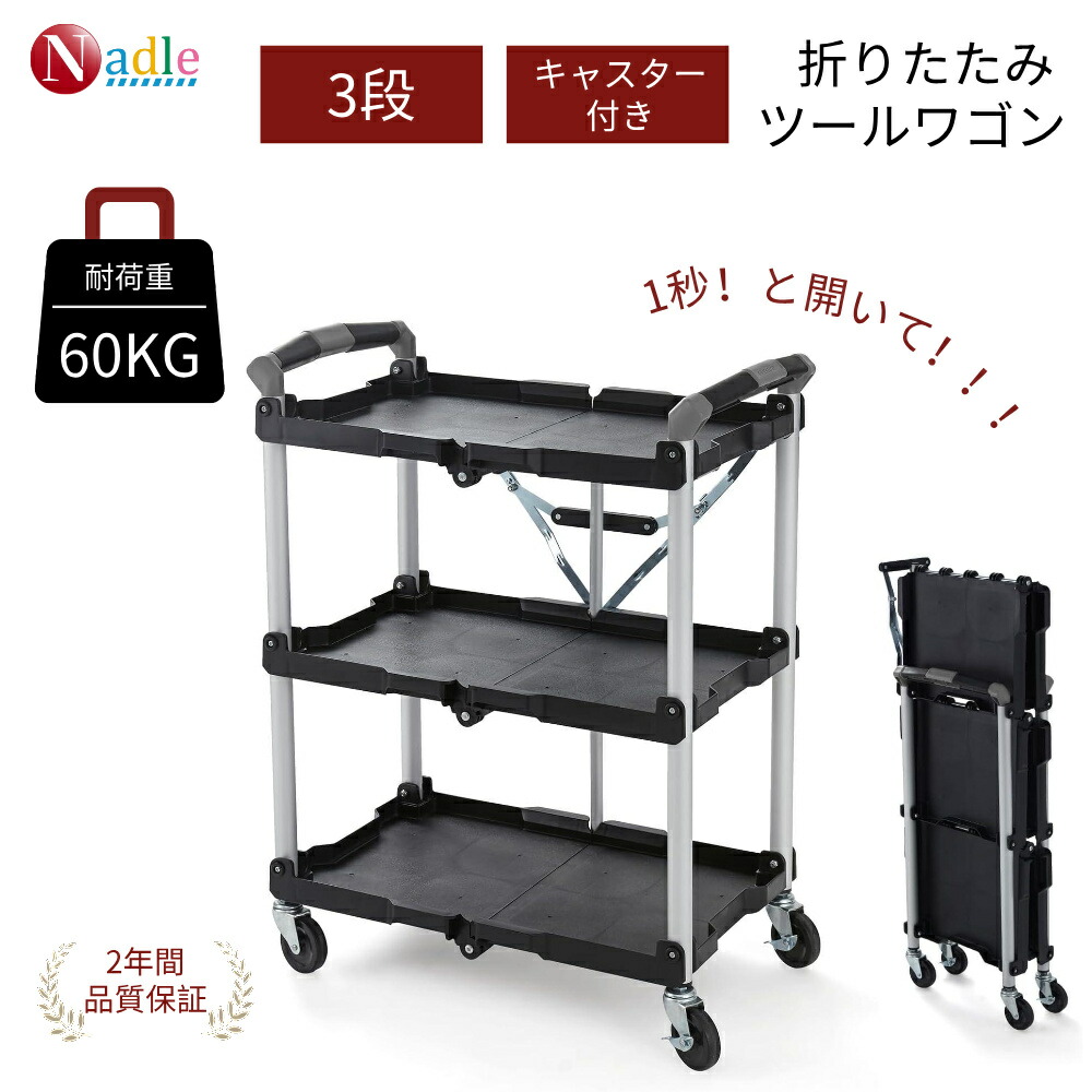 【p5倍+500クーポン券あり！】NADLE 手道具手押し車 手道具手押し車 折りたたみ 3段 キャスター付き添い人 総耐荷重90kg 軽さ 手道具手押し車 大型 勝手もと手押し車 御役目台 手押し車 仕合わせ 洗い濯ぎ用 民族大移動棚