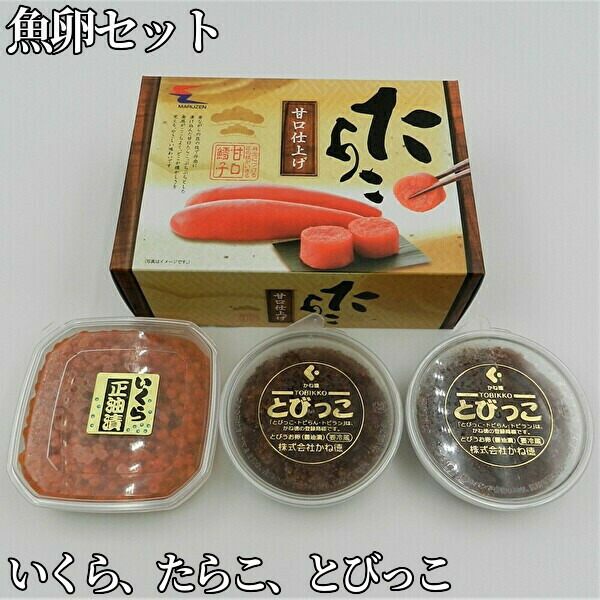 いくら たらこ とびっこの魚卵三種セット Umu Ac Ug