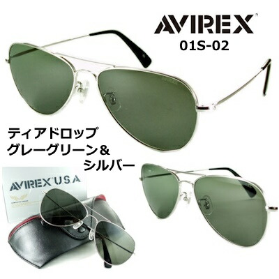 AVIREX アビレックス 01S-02 送料無料 アヴィレックス サングラス ティアドロップ シルバー グレー グリーン ミリタリー メンズ UVカット 紫外線 ブランド 人気 オシャレ ドライブ ツーリング
