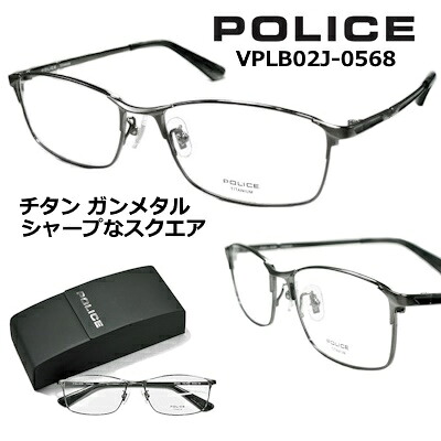 ポリス メガネ フレーム POLICE VPLB02J-0568 レンズ付セット 送料無料 レンズ 55mm 【クーポン値引】 チタン ビジネススタイル シャープなスクエア ガンメタル 度付き 眼鏡 伊達メガネ メンズ uvカット おしゃれ 人気 【ポフ】 97|サングラスの港町めがね工房