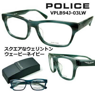 ポリス メガネ フレーム POLICE VPLB94J-03LW レンズ付セット 送料無料 レンズ 54mm 【クーポン値引】 スクエアなウェリントン ウェービーネイビー 度付き 眼鏡 伊達メガネ メンズ uvカット おしゃれ 人気|サングラスの港町めがね工房