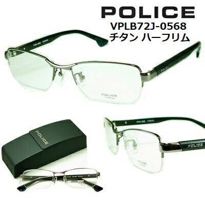 楽天市場】ポリス メガネ フレーム POLICE VPLD76J-0583 レンズ付セット 送料無料 【クーポン値引】 超軽量チタンフレーム マット シルバー フルリム 超弾性ベータチタン少し大きめサイズ ストリート系フレーム βチタン 度付き 眼鏡 メンズ uvカット : サングラスの港町 ...