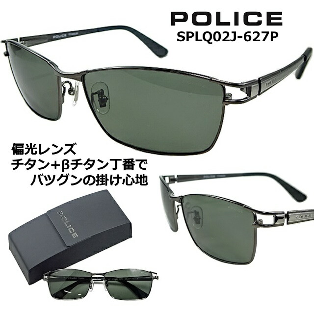 ポリス サングラス POLICE SPLQ02J-627P 送料無料 2025 モデル スクエア フルリム【 クーポン 値引 】 偏光 レンズ グレーグリーン β ベータ チタン 特殊 バネ テンプル チタン製 マット ガンメタル メンズ レディース UVカット アジアン