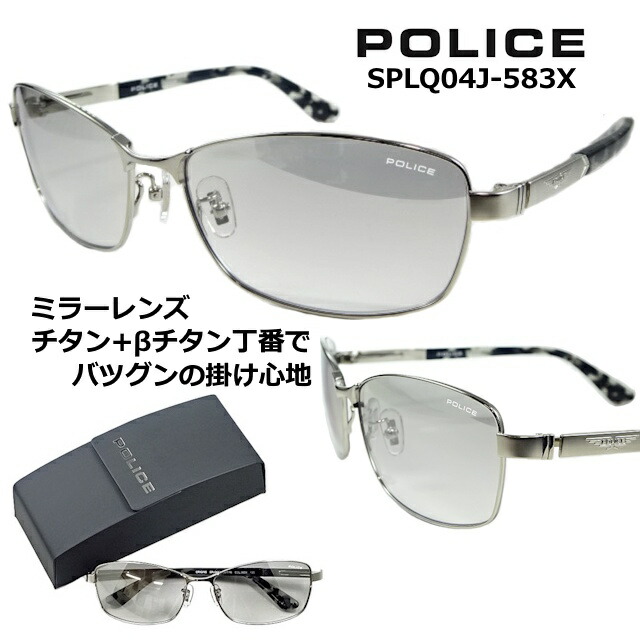 ポリス サングラス POLICE SPLQ04J-583X 送料無料 2025 モデル スクエア フルリム【 クーポン 値引 】 シルバー フラッシュ ミラー レンズ β ベータ チタン 特殊 バネ テンプル チタン製 シャイニー チタニウム メンズ レディース UVカット