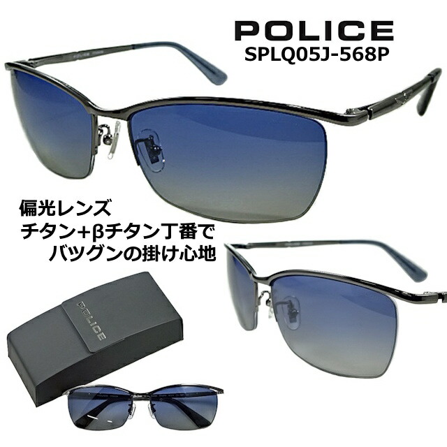 警察当局 黒眼鏡  POLICE SPLQ05J-568P 貨物輸送無料  2025 ひな形  チタン 殴ること 二分の一 リム 【 引き換え証 値引 】 偏光 水晶体 米国海軍 グラデーション  β ベタ チタン 風変わり 弾機 テンプル 火器金属元素  メンズ レディース UV撥ねのける 【 取り調べる 】69