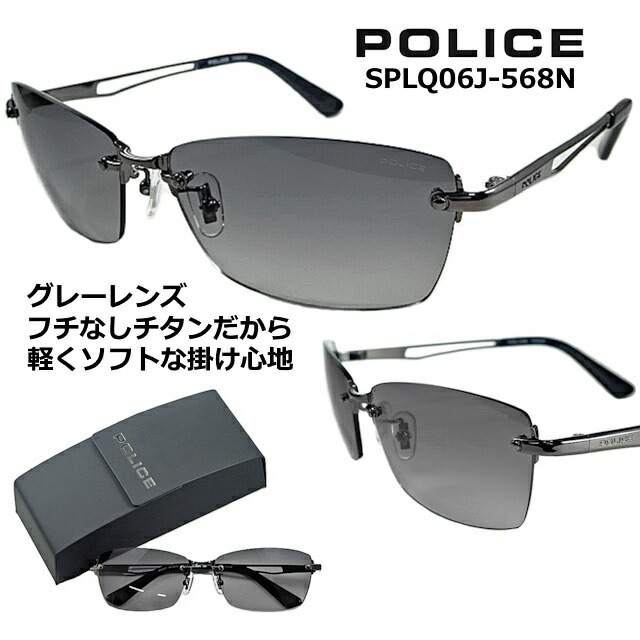 警察当局 黒眼鏡 POLICE SPLQ06J-568N 貨物輸送無料  2025  【 引き換え証 値引 】 薄墨色 グラデーション 水晶体  ふち皆無 ひな形 チタン 製 シャイニー 火器金属元素  メンズ レディース UV撥ねのける  アジアンフィッティング 【取り調べる】264