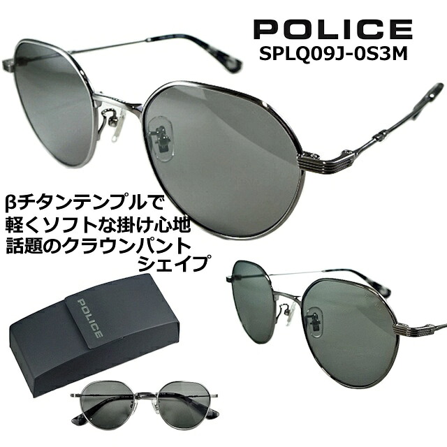 ポリス サングラス POLICE SPLQ08J-0S3M 送料無料 2025 レンズ 49mm 【 クーポン 値引 】 β ベータ チタン テンプル グレー レンズ クラウンパント シェイプ フレーム シャーリング ガンメタル メンズ レディース UVカット |サングラスの港町めがね工房