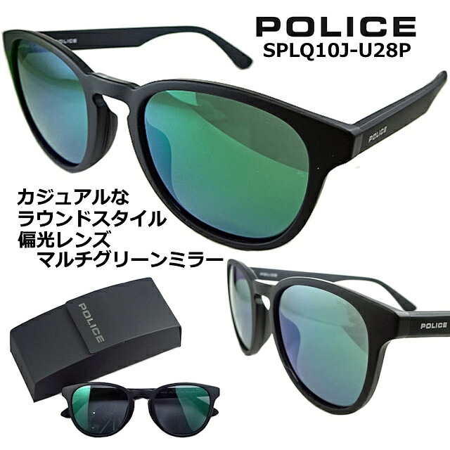 ポリス サングラス POLICE SPLQ10J-U28P 2025 ラウンド 【 クーポン 値引 】 偏光 レンズ マルチ グリーン ソフト ミラー レンズ カジュアル 人気の マット ブラック フレーム メンズ レディース UV アジアンフィッティング ｜サングラスの港町めがね工房