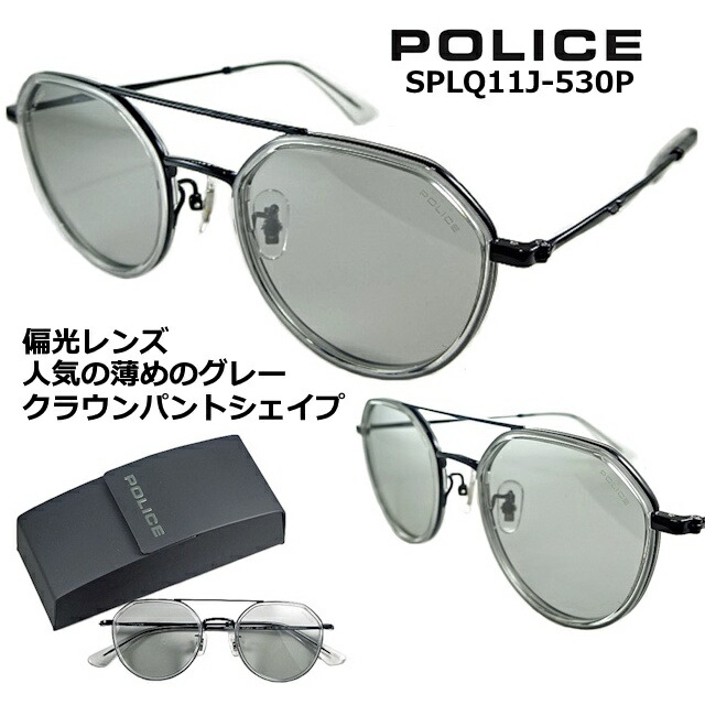 ポリス サングラス POLICE SPLQ11J-530P 送料無料 2025 【 クーポン 値引 】 偏光レンズ 人気の 薄めの ライトグレー レンズ クラウンパント シェイプ ダブル ブリッジ フレーム シャイニー ブラック メンズ レディース UVカット