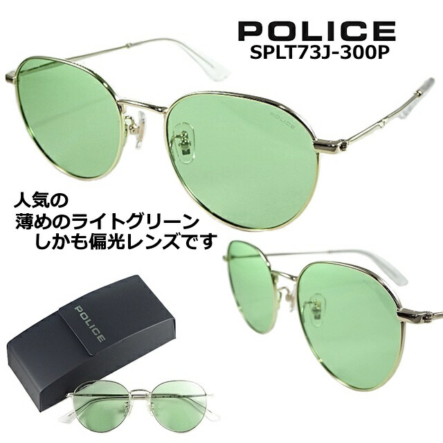 警察当局 黒眼鏡 POLICE SPLT73J-300P 2026  【 引き換え証 値引 】 偏光水晶体 一般受けの 薄めの 点火装置 緑であること  心地よい な ラウンド + 豆の町 表現スタイル シャイニー 白いこと ゴールド ジャケット冠パント   UV撥ねのける 【pテス】 55