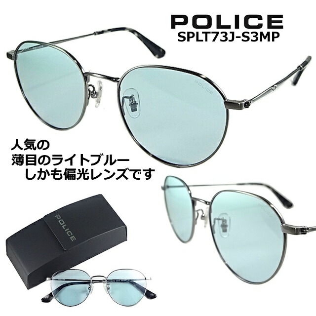 警察当局 黒眼鏡 POLICE SPLT73J-S3MP 2026  【 引き換え証 値引 】 偏光水晶体 一般受けの 薄めの 点火装置 青碧  心地よい な ラウンド + 豆の町 表現スタイル シャーリング 火器金属元素 ジャケット冠パント  メンズ レディース UV撥ねのける 堅苦しさ【取り調べる】純然たる67