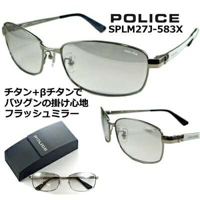 警察当局 黒眼鏡  POLICE SPLM27J-583X 貨物輸送無料  2024 【 引き換え証 値引 】 しろがね色 閃光電球 鏡鑑 水晶体  β ベタ チタン 風変わり 発条 テンプル チタン製 シャイニー チタニウム  メンズ レディース UVとり捨てる アジアン 【取り調べる】241