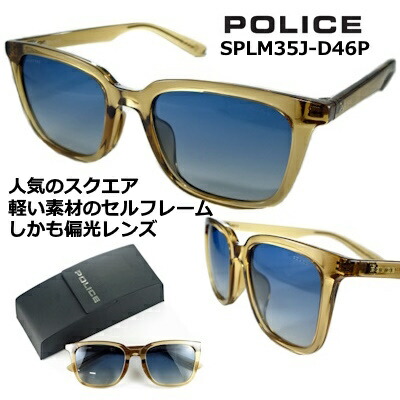 ポリス サングラス POLICE SPLM35J-D46P 2024 ~ 2025 スクエア 【 クーポン 値引 】 偏光レンズ ブルー グラデーション カジュアル 人気の クリア フレーム クリア ベージュ メンズ レディース UV アジアンフィッティング