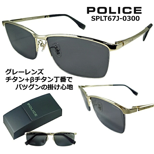 ポリス サングラス POLICE SPLT67J-0300 送料無料 2026 メタル ブロー ハーフ リム 【 クーポン 値引 】 輝きの フラット レンズ グレー β ベータ チタン 特殊 バネ テンプル チタン 製 シャイニー ゴールド メンズ レディース UVカット ｜サングラスの港町めがね工房 14,520円