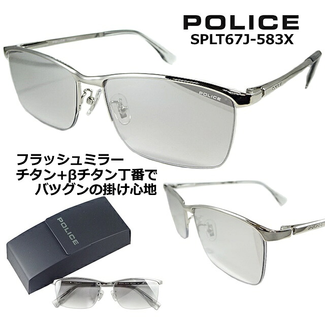 ポリス サングラス POLICE SPLT67J-583X 送料無料 2026 メタル ブロー ハーフ リム 【 クーポン 値引 】 輝きの フラット レンズ シルバー フラッシュ ミラー β ベータ チタン 特殊 バネ テンプル チタニウム メンズ レディース UVカット