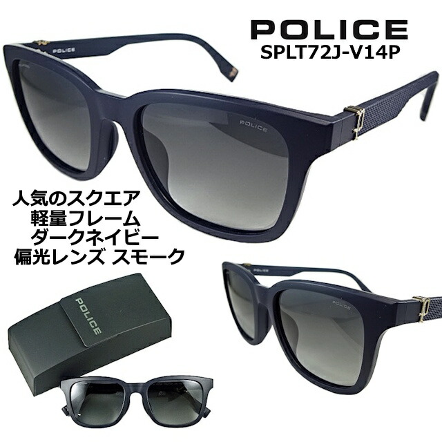 ポリス サングラス POLICE SPLT72J-V14P  2026 スクエア  【 クーポン 値引 】 偏光レンズ スモーク グラデーション  カジュアル 軽量 クールな マット ダーク ネイビー フレーム   メンズ レディース UV アジアン ストリート