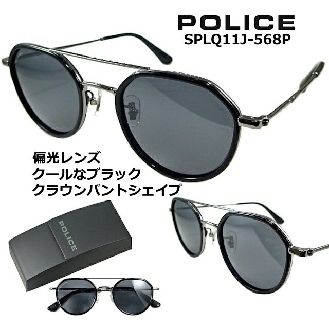 ポリス サングラス  POLICE SPLQ11J-568P 送料無料  2025 【 クーポン 値引 】 偏光レンズ ブラック レンズ クラウンパント シェイプ  フレーム シャイニー ガンメタル  メンズ レディース UVカット