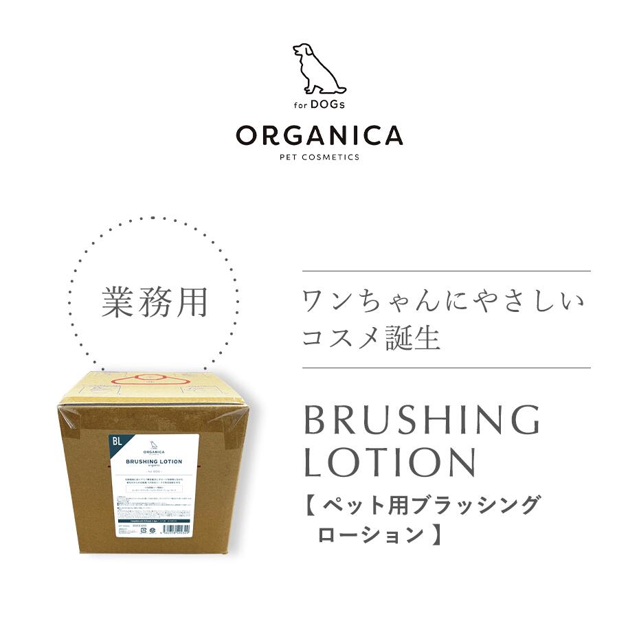 ORGANICA Brushing Lotion（ブラシローション剤）御勤め用5L  犬用 世話をする装置  赤ちょうちん特性 オーガニック オルガニカ 犬  ブラシ 置き目ション なめても楽になること 御勤め用 切り調える赤ちょうちん