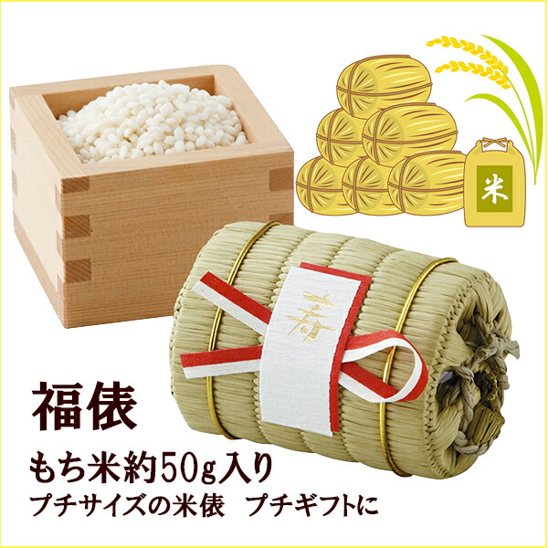 楽天市場 プチギフト 結婚式 福俵 ギフト 二次会 景品 お配り ギフト 米 俵 寿 食品 和ギフト かわいい プチギフト おもしろい ギフト こめ もち米 ウエディングマルシェ Rocca