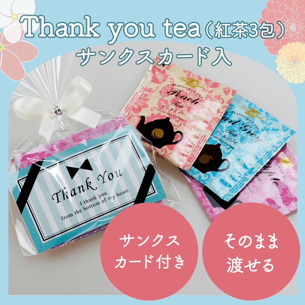 市場 プチギフト おしゃれ you tea 結婚式 Thank お配り 紅茶 産休 プレゼント 挨拶 サンクスカード入 退職 紅茶3包 ギフト