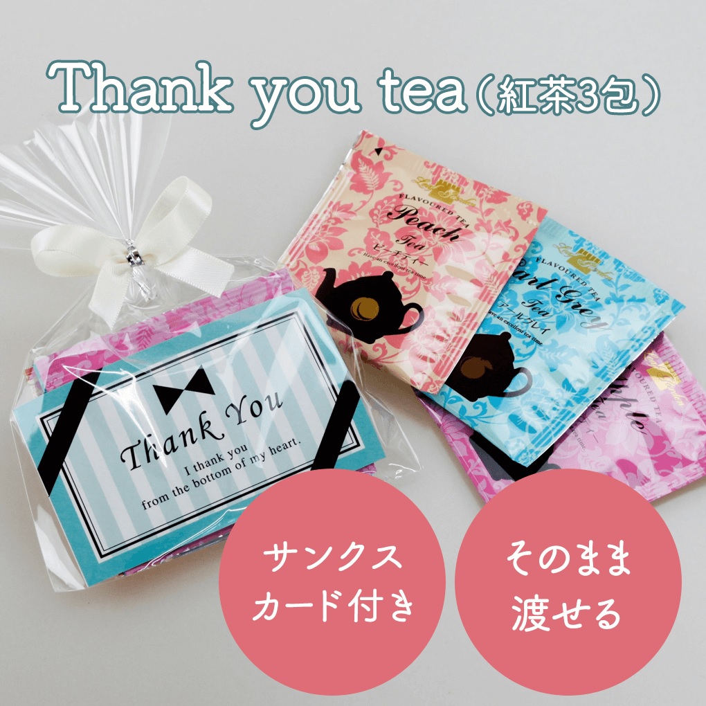 市場 プチギフト Thank サンクスカード入 退職 You 産休 Tea ギフト プレゼント 紅茶3包 結婚式 おしゃれ お配り 挨拶 紅茶