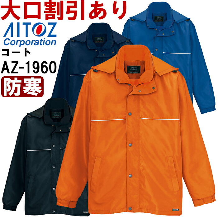 【期間限定P２倍】アイトス (AITOZ) AZ-1960 (SS-LL) ３ＷＡＹショートコート（男女兼用） 防寒服 防寒着 防寒コート 取寄