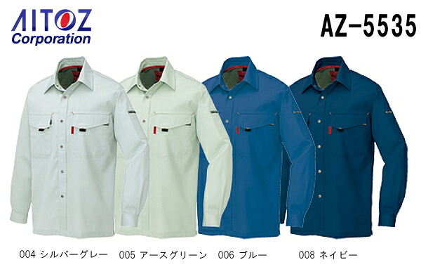 【期間限定P２倍】秋冬用作業服 作業着 長袖シャツ（薄地） AZ-5535 (6L) 愛着楽綿 アイトス (AITOZ) お取寄せ