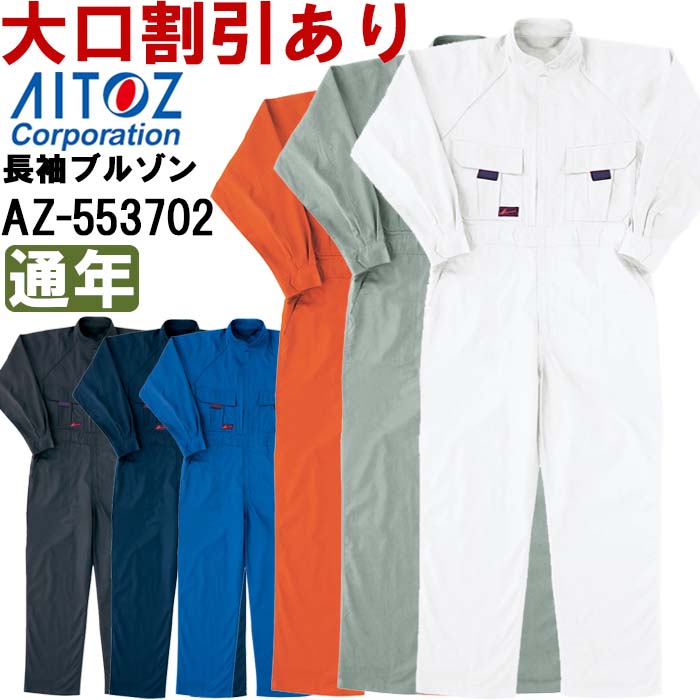 【期間限定P２倍】続服 つなぎ服 ツナギ服 ツナギ AZ-553702 (3L) ツナギ アイトス (AITOZ) オールシーズン お取寄せ