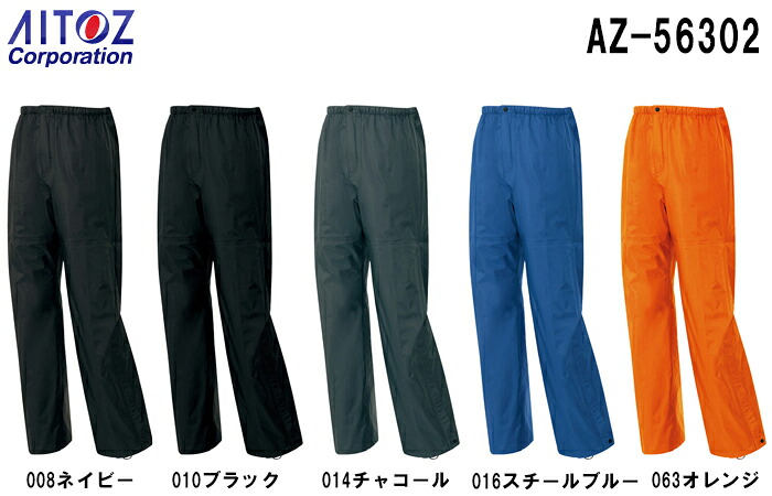 合羽 雨具 レインウェア 全天候型パンツ AZ-56302 (S-LL) ディアプレックス AZ-56301 アイトス (AITOZ) お取寄せ｜作業服の渡辺商会
